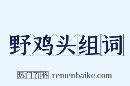 野鸡头组词是什么意思的图片